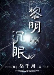 黎明沉眠讲了什么