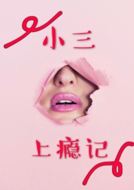 小三上门逼宫