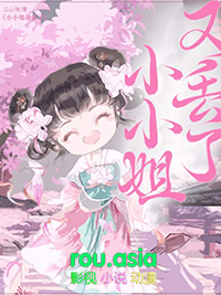 小小姐全集完整版
