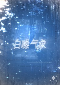 气象科普知识进校园